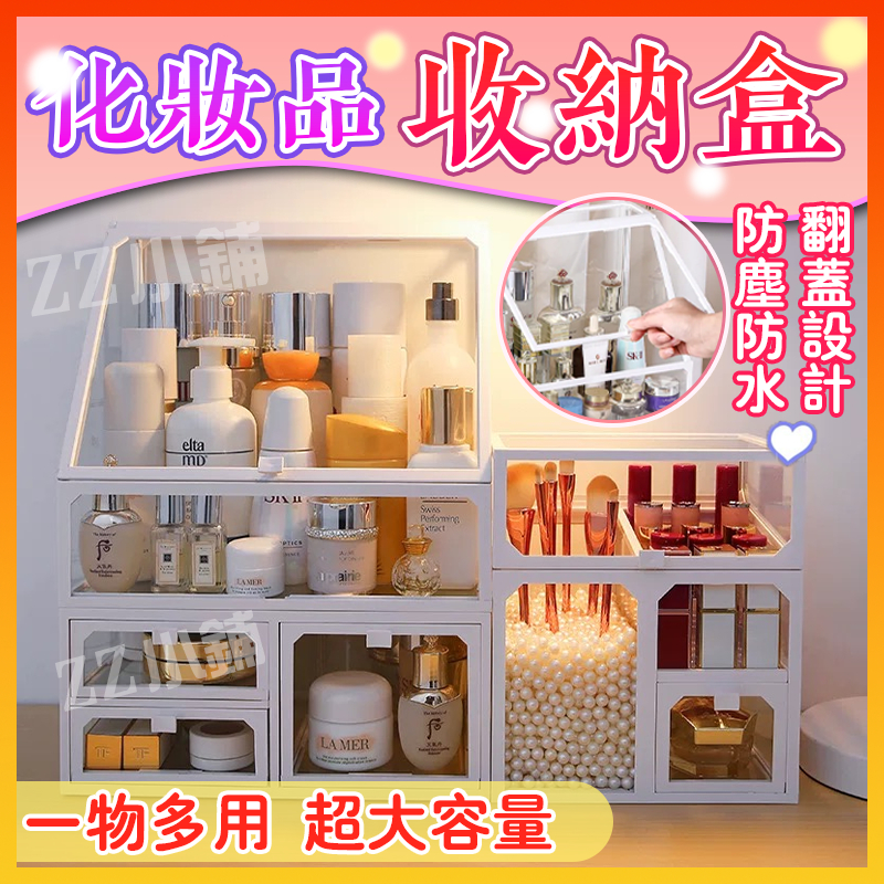 【全網最低】化妝品收納盒 化妝品收納 透明收納盒 桌上收納盒 保養品收納 化妝收納 化妝盒 掀蓋收納盒 化妝刷收納化妝台