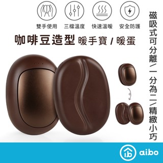 [2入一組] aibo 分離磁吸式 咖啡豆暖手寶【現貨】暖蛋 三檔調溫 造型暖手寶 USB充電 交換禮物 保暖小物