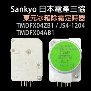 原廠 東元 冰箱 除霜 化霜 定時器 計時器 TMDFX04ZB1 TMDFX04AB1 JS4-1204