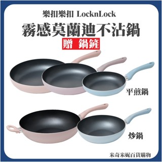 樂扣樂扣霧感莫蘭迪不沾IH平煎鍋 / 炒鍋 【送鍋鏟】IH爐適用 樂扣原廠公司貨