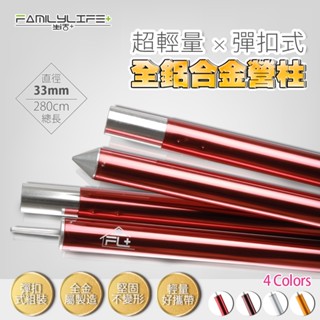 【FL生活+】28mm 33mm 天幕專用營柱 280公分營柱 180公分 天幕專用營柱 帳蓬 客廳帳 四角帳 天幕桿