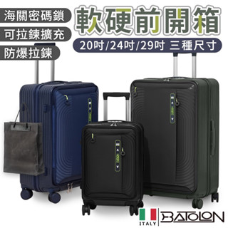 【前開式】BATOLON 軟硬 防刮髮絲 29吋 24吋 20吋行李箱 雙層防爆拉鍊 可擴充 寶龍前開行李箱