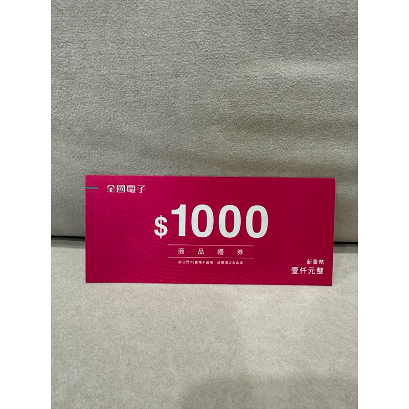 全國電子商品禮券 面額1000