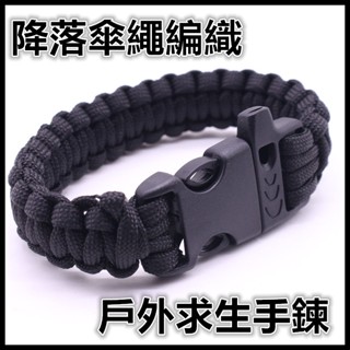 全店商品滿77元出貨:個性配飾救命手鍊 貝爺.吳京同款救生手環 帶口哨可開傘繩 多功能野外求生傘繩手鏈
