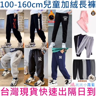 臺灣現貨免運 兒童加絨長褲 保暖 發熱褲 冬季 寒流 運動褲 休閒褲 幼兒園備用褲 睡褲 日韓歐美童裝 男童女童 F1