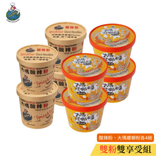 【大瑪南洋蔬食】雙粉雙享受組合 大瑪酸辣粉133gx4入+大瑪螺螄粉234gx4入 南洋泡麵 蔬食 純素｜官方旗艦店