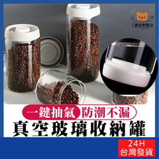日系真空密封玻璃收納罐【寶包老闆】24H臺灣速發 防潮真空密封罐 玻璃真空密封罐 茶葉真空收納罐 食品真空收納 密封真空