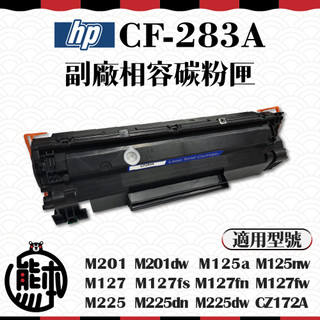 【熊本生活】最新晶片(副廠)全新碳粉匣HP CF283A 83A / M125a M125nw M127 M127fn