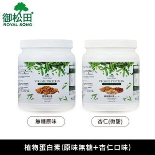 【御松田】植物蛋白素(500g/瓶) 原味無糖 杏仁口味 蛋白質 蛋白素 蜿豆蛋白 大豆蛋白 無糖 原味 現貨