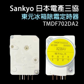原廠 日本 三協 Sankyo 東元 冰箱 除霜 定時器 化霜 TMDF702DA2 計時器