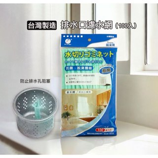 【萊悠諾生活】臺灣製造 流理臺濾水網100入(綠色)/水漕濾網/殘渣袋/濾水袋/過濾菜渣/排水口濾網/搖滾雞流理臺濾水網