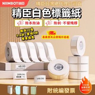 精臣標籤紙【臺灣當天出貨】標籤紙 D11 D110 D101 純白色系列 標籤機貼紙 貼紙 防水防油 標籤機列印紙 標籤