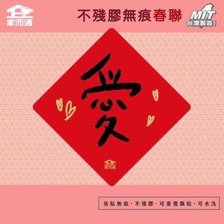 【福音插畫-愛】家而適 MIT 2025不殘膠無痕春聯 福音春聯 祝福 報佳音