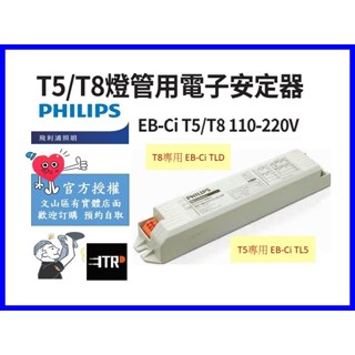 PHILIPS｜ 飛利浦 電子安定器 現貨 安定器 T5安定器 燈管安定器 燈管 燈管用 立燈 檯燈 全電壓