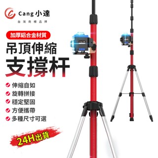 【Cang小達】水平儀伸縮桿 3/4/5米鋁合金升降支撐桿 吊頂伸縮桿 5線12線16線通用【官方正品 品牌保障】