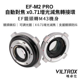 【Viltrox 唯卓仕】EF-M2 Pro EF-M4/3 EOS EF-M43 自動對焦轉接環 0.71X 增光減焦