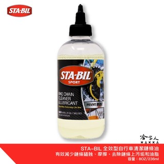 STA-BIL 運動自行車鏈條專用快潔潤滑劑 美國原裝 鍊條油 自行車 鏈條油 變速器 乾式鍊條油 公路車 越野車 潤滑