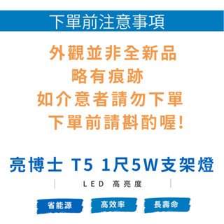 【出清】【現貨附發票】亮博士T5 LED 支架燈 燈管 日光燈管 2尺 黃光 自然光 出清品 介意者請勿下單