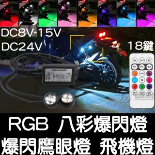 【金秋電商】免打孔 RGB 八彩 鷹眼燈 12V 24V LED 爆閃燈 飛機燈 領航閃 煞車燈 行車燈 飛機閃 剎車燈