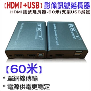 HDMI+USB 60米訊號延長器 帶近端 延伸器 轉 RJ45 網路傳輸訊號 HDMI KVM 延長器