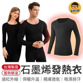 石墨烯發熱衣 臺灣製 石墨烯 發熱衣 男生 女生 圓領內搭衣 內衣保暖 保暖衣 內搭衣 衛生衣 長袖內搭
