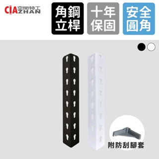 【空間特工】角鋼立柱｜5～8尺【工廠直營】免螺絲角鋼 立桿 高度 DIY組裝 多層架 倉儲架 大型層架 材料 大量訂購