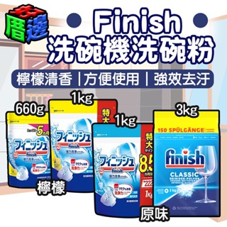 【好厝邊】日本 Finish 洗碗機專用 洗碗粉 檸檬香 補充包 660g 洗碗機粉 檸檬洗碗粉 洗碗機 洗碗