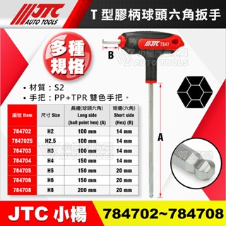 【小楊汽車工具】JTC T型膠柄球頭六角扳手 7847系列 T型 防滑 膠柄 球頭 六角 板手 扳手 K6073