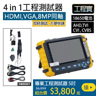 【4in1工程寶】800萬AHD TVI CVI CVBS專業工程螢幕 支援HDMI,VGA螢幕測試,網路測試