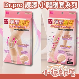 日本 Dr.pro 薄型護套系列 男女通用 壓力護套 美腿 支撐 親膚布料 柔軟 彈性好 透氣 不悶熱 膝關節