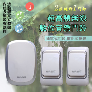P218A 超高頻 二對一 無線門鈴 2按鍵 對應 1插電式門鈴 免接線簡易安裝 數位門鈴 警示鈴 呼叫鈴 求救鈴