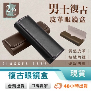 眼鏡盒 皮革眼鏡盒 眼鏡收納盒 皮質眼鏡盒 硬殼眼鏡盒 墨鏡盒 墨鏡收納 太陽眼鏡盒 眼鏡收納 玩美 771636