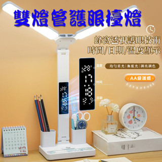 <<臺灣現貨/出貨>>雙燈管LED護眼檯燈 2024新款 溫度/時間/日期顯示 無閃頻 可調3色及亮度 TYPE C充電
