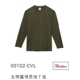 【一件免運】日本 Printstar 長T 5.6 盎司 102-CVL長袖款式 高人氣重磅棉 長Tee 長袖T恤