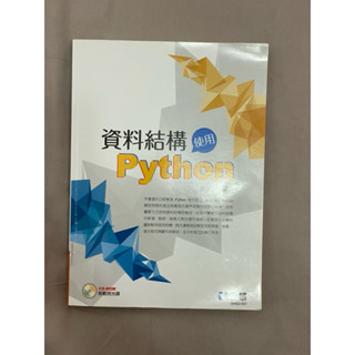 9.5成新二手書 全華圖書 資料結構使用Python 含光碟 無筆記 ISBN：9789865035686