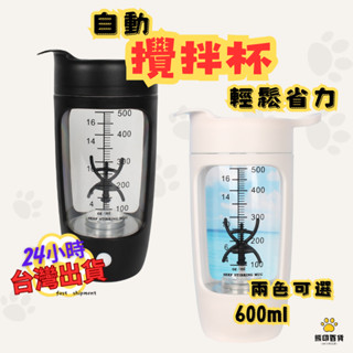 臺灣現貨🐻攪拌杯 電動攪拌杯 自動攪拌杯600ml 快速攪拌 賀寶芙 健身杯 運動水壺 奶昔杯 蛋白奶昔杯