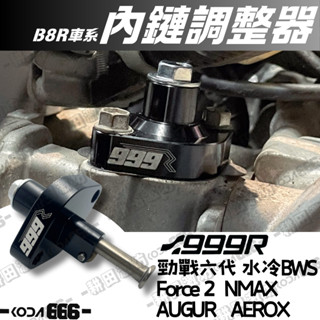 現貨 999R 內鏈調整器 六代 勁戰 水冷BWS FORCE2.0 NMAX 引擎鏈條 調整器 內鏈 自動調整 B8R