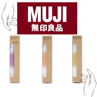 現貨！🇯🇵日本限定 MUJI 無印良品 指緣油 護甲油 指甲 指甲保養 保養精油 乾皮保養油 護指油 甘皮油