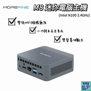 【MOREFINE】 M8 迷你電腦(Intel N100 3.4GHz) 迷你電腦主機 電腦主機
