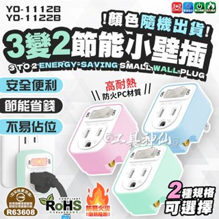 工具神仙 臺灣製 接地 壁插插座 壁插 插座 接地分接器 接式插座 擴充插座 開關插座 節能 防雷擊 BSMI認證