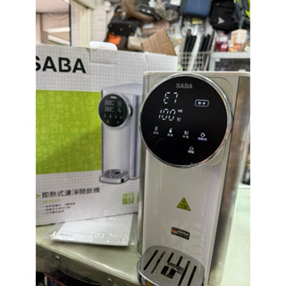SABA 即熱式 濾淨 開飲機 SA-HQ03 SA-HQ05 3L免安裝瞬熱（二手）