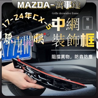 【樂購】Mazda CX-5 17-24年 cx5 二代 馬自達 萬事達 中網飾框 下中網裝飾框 車身裝飾 配件 改裝