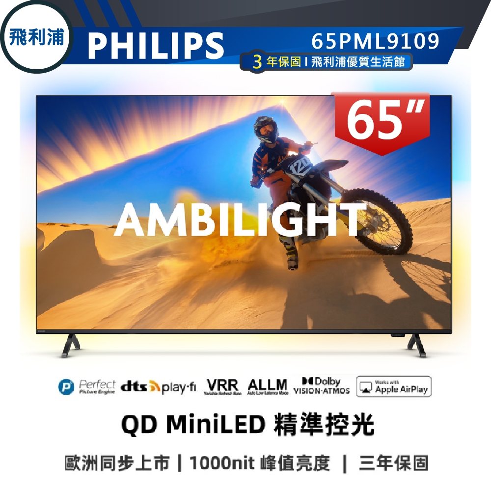 專售店【PHILIPS 飛利浦】65吋 4K 120Hz MiniLED 語音聲控連網液晶電視 65PML9109