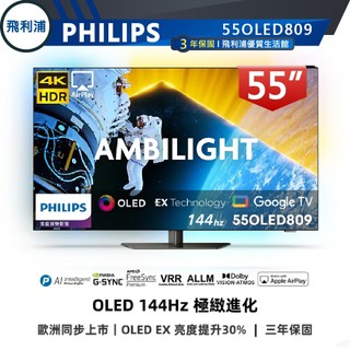 專售店【PHILIPS 飛利浦】55吋 4K 144Hz OLED VRR 語音聲控連網液晶電視 55OLED809