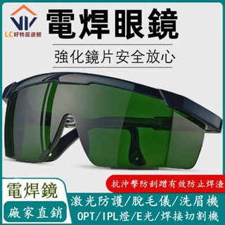 電焊鏡/焊接鏡 焊工防護 E光冰點 鐳射防護鏡 脫毛儀護目鏡 紋身紋眉鏡鏡雕刻機電焊鏡 防光IpL美容opt