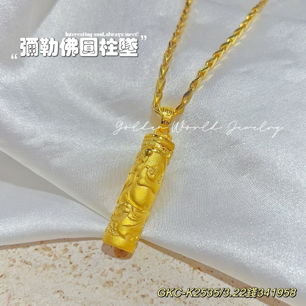 金世界珠寶｜黃金9999 《彌勒佛圓柱墜》彌勒佛墜 彌勒佛 黃金墜子 佛牌 墜飾 空心 純金彌勒佛 黃金墜飾