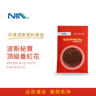 尼亞頂級 伊朗進口 番紅花/藏紅花 1g saffron 泡茶調味烹飪都合適