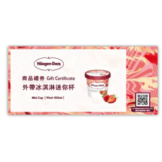 哈根達斯 外帶冰淇淋迷你杯券（紙本 無效期）