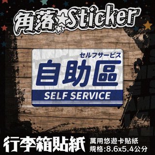 【貼紙】自助 營業 餐 開店 告示 日文英文藍色 單張 萬用貼紙 行李箱貼紙 悠遊卡貼紙 防潑水 A198-6