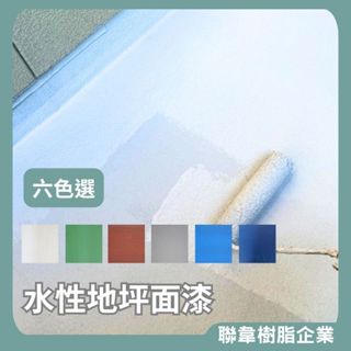 【聯韋樹脂】L-2422 水性地坪面漆 水性地坪漆 防水漆 防水自潔面漆 防水防熱 耐候 耐磨耐壓 屋頂地坪地面